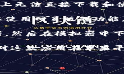 根据我的了解，Tokenim 目前尚未推出适用于 iOS 系统的应用程序，这意味着用户在苹果手机上无法直接下载和使用 Tokenim。如果你希望在苹果设备上使用 Tokenim 相关服务，可以尝试以下几种替代方案：

1. **网页版访问**：你可以通过苹果设备的浏览器访问 Tokenim 的官方网站，以查看是否可以使用网页版的功能。

2. **安卓模拟器**：如果你需要使用 Tokenim 的某些特性，可以考虑在电脑上使用安卓模拟器，然后在模拟器中下载和使用 Tokenim 的安卓版本。

3. **反馈建议**：如果你希望 Tokenim 推出苹果版，可以向他们的客服反馈这一建议，表达你对这款应用在苹果平台推出的期待。

如果你有更多的问题或需要进一步的帮助，请随时告诉我！