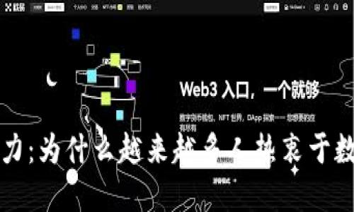 虚拟币的魅力：为什么越来越多人热衷于数字货币投资
