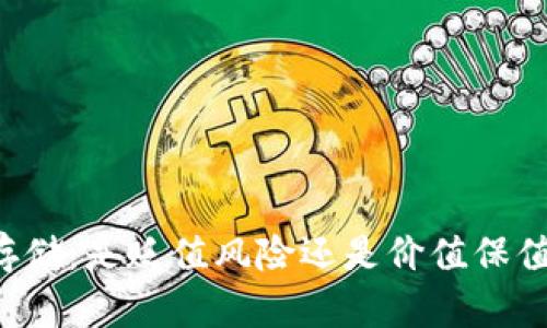 虚拟币钱包存储：是贬值风险还是价值保值的投资机会？