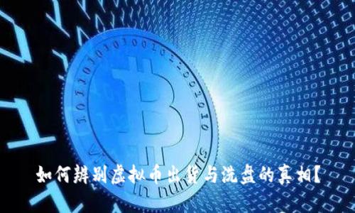 如何辨别虚拟币出货与洗盘的真相？