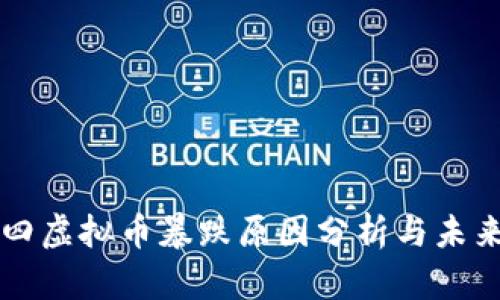 传奇四虚拟币暴跌原因分析与未来展望