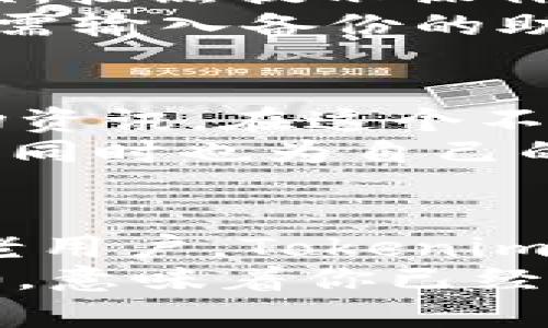    下载及使用Tokenim2.0钱包，轻松管理你的数字资产  / 

 guanjianci  Tokenim2.0, 数字钱包, 加密货币, 资产管理  /guanjianci 

引言：数字资产管理新选择
随着区块链技术的快速发展，加密货币的流行，越来越多的人开始关注如何更好地管理自己的数字资产。而在众多钱包选择中，Tokenim2.0因其独特的功能和用户友好的界面备受青睐。无论你是加密货币的老手，还是刚刚接触这一领域的新手，Tokenim2.0都能为你提供便利和安全的资产管理体验。

Tokenim2.0钱包的独特卖点
Tokenim2.0钱包不仅是一款简单的加密货币钱包，它更是一个全面的资产管理平台。其支持多种加密货币，并提供实时数据分析功能。用户可以轻松查看自己的资产组合表现，及时作出投资决策。此外，Tokenim2.0引入了先进的安全机制，保障用户的资产安全，让每个交易都更加放心。

第一步：下载Tokenim2.0钱包
首先，下载Tokenim2.0钱包是用户使用该应用的第一步。用户可以通过访问Tokenim官网，或者在各大应用商店中搜索“Tokenim2.0”进行下载。
在官网上下载时，确保只从官方渠道获取软件，这样能有效避免安全隐患。根据你的操作系统（如iOS、Android、Windows或Mac），选择相应的版本进行下载。下载完成后，按照提示安装应用程序，整个过程通常都非常简单，用户友好的设计让人一目了然。

第二步：创建或导入钱包
安装完成后，打开Tokenim2.0钱包应用，你将看到一个非常简洁的界面。新用户需要创建一个钱包，而已拥有其他钱包的用户可以选择导入现有的钱包。
如果你是新用户，创建钱包时，系统会生成一组助记词，务必将其记录下来并妥善保存。这组助记词是你唯一的恢复密码，丢失后可能会导致无法找回你的数字资产。如果已经拥有其它钱包，只需输入你的私钥或助记词即可轻松导入。

第三步：首次设置与安全性配置
在完成钱包的创建或导入后，Tokenim2.0会提示你进行初始设置。用户可以设置PIN码或指纹识别等安全措施，以保护钱包安全。记住，虽然区块链技术本身是安全的，但用户的操作和设置也同样至关重要。
建议用户开启两步验证，并定期更改钱包密码，这样可以进一步增强安全性。同时，避免在公共网络上进行转账或交易，以防受到黑客攻击。

第四步：探索Tokenim2.0钱包的功能
Tokenim2.0钱包的界面友好，用户可以很快熟悉各项功能。主界面显示了用户当前的资产状况，包括总资产、市值变化等信息。
更令人兴奋的是，Tokenim2.0还引入了实时市场数据。用户可以即时获取所持加密货币的市场行情，便于根据市场变化快速做出决策。此外，钱包内置了资产分析工具，帮助用户投资组合，合理配置资源。

第五步：转账操作
钱包的主要用途之一就是进行转账，无论是向他人发送还是接收加密货币。在Tokenim2.0中，转账过程简便快捷。用户只需点击“转账”按钮，输入接收方的地址和转账金额，确认后即可完成转账。
值得注意的是，确保输入的地址准确无误，任何的错误都有可能导致资产的损失。此外，适时关注转账手续费，选择在网络拥堵时段以外的时间进行操作，通常会更节省费用。

第六步：定期备份与恢复钱包
随着用户资产的逐渐增加，定期备份钱包成为了一个重要的习惯。Tokenim2.0提供了便捷的备份功能，用户只需在设置中找到“备份钱包”选项，按照提示操作即可。
备份文件应存放在安全的位置，切勿与他人共享。万一发生意外情况，例如手机丢失或损坏，用户可以通过备份文件轻松恢复钱包。恢复过程仅需输入备份的助记词或私钥，即可找回所有资产。

第七步：参与社区与获取资讯
Tokenim2.0不仅是一个钱包，更是一个充满活力的社区。用户可以通过官方社交媒体、论坛等渠道与其他用户交流，分享经验，获取最新的市场资讯。在这个不断变化的市场中，及时获取信息对投资决策至关重要。
Tokenim团队也定期发布市场分析和投资建议，帮助用户更好地把握市场动向。此外，参与社区活动能够获得Tokenim的独特奖励，增加互动的同时也为自己的投资带来额外的收益。

总结：选择Tokenim2.0，开启你的数字财富之旅
总的来说，Tokenim2.0钱包以其强大的功能和用户友好的操作界面，通过简便的流程将复杂的数字资产管理变得轻而易举。无论是新手还是老用户，Tokenim2.0都能提供便捷的服务与丰富的资源。
在使用Tokenim2.0钱包的过程中，务必保持良好的安全意识及使用习惯，定期进行备份，并利用社区资源获取更全面的信息。选择Tokenim2.0，意味着你已经迈出了管理数字资产的重要一步，未来的财富路将更加广阔而美好。