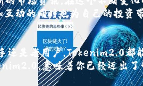    下载及使用Tokenim2.0钱包，轻松管理你的数字资产  / 

 guanjianci  Tokenim2.0, 数字钱包, 加密货币, 资产管理  /guanjianci 

引言：数字资产管理新选择
随着区块链技术的快速发展，加密货币的流行，越来越多的人开始关注如何更好地管理自己的数字资产。而在众多钱包选择中，Tokenim2.0因其独特的功能和用户友好的界面备受青睐。无论你是加密货币的老手，还是刚刚接触这一领域的新手，Tokenim2.0都能为你提供便利和安全的资产管理体验。

Tokenim2.0钱包的独特卖点
Tokenim2.0钱包不仅是一款简单的加密货币钱包，它更是一个全面的资产管理平台。其支持多种加密货币，并提供实时数据分析功能。用户可以轻松查看自己的资产组合表现，及时作出投资决策。此外，Tokenim2.0引入了先进的安全机制，保障用户的资产安全，让每个交易都更加放心。

第一步：下载Tokenim2.0钱包
首先，下载Tokenim2.0钱包是用户使用该应用的第一步。用户可以通过访问Tokenim官网，或者在各大应用商店中搜索“Tokenim2.0”进行下载。
在官网上下载时，确保只从官方渠道获取软件，这样能有效避免安全隐患。根据你的操作系统（如iOS、Android、Windows或Mac），选择相应的版本进行下载。下载完成后，按照提示安装应用程序，整个过程通常都非常简单，用户友好的设计让人一目了然。

第二步：创建或导入钱包
安装完成后，打开Tokenim2.0钱包应用，你将看到一个非常简洁的界面。新用户需要创建一个钱包，而已拥有其他钱包的用户可以选择导入现有的钱包。
如果你是新用户，创建钱包时，系统会生成一组助记词，务必将其记录下来并妥善保存。这组助记词是你唯一的恢复密码，丢失后可能会导致无法找回你的数字资产。如果已经拥有其它钱包，只需输入你的私钥或助记词即可轻松导入。

第三步：首次设置与安全性配置
在完成钱包的创建或导入后，Tokenim2.0会提示你进行初始设置。用户可以设置PIN码或指纹识别等安全措施，以保护钱包安全。记住，虽然区块链技术本身是安全的，但用户的操作和设置也同样至关重要。
建议用户开启两步验证，并定期更改钱包密码，这样可以进一步增强安全性。同时，避免在公共网络上进行转账或交易，以防受到黑客攻击。

第四步：探索Tokenim2.0钱包的功能
Tokenim2.0钱包的界面友好，用户可以很快熟悉各项功能。主界面显示了用户当前的资产状况，包括总资产、市值变化等信息。
更令人兴奋的是，Tokenim2.0还引入了实时市场数据。用户可以即时获取所持加密货币的市场行情，便于根据市场变化快速做出决策。此外，钱包内置了资产分析工具，帮助用户投资组合，合理配置资源。

第五步：转账操作
钱包的主要用途之一就是进行转账，无论是向他人发送还是接收加密货币。在Tokenim2.0中，转账过程简便快捷。用户只需点击“转账”按钮，输入接收方的地址和转账金额，确认后即可完成转账。
值得注意的是，确保输入的地址准确无误，任何的错误都有可能导致资产的损失。此外，适时关注转账手续费，选择在网络拥堵时段以外的时间进行操作，通常会更节省费用。

第六步：定期备份与恢复钱包
随着用户资产的逐渐增加，定期备份钱包成为了一个重要的习惯。Tokenim2.0提供了便捷的备份功能，用户只需在设置中找到“备份钱包”选项，按照提示操作即可。
备份文件应存放在安全的位置，切勿与他人共享。万一发生意外情况，例如手机丢失或损坏，用户可以通过备份文件轻松恢复钱包。恢复过程仅需输入备份的助记词或私钥，即可找回所有资产。

第七步：参与社区与获取资讯
Tokenim2.0不仅是一个钱包，更是一个充满活力的社区。用户可以通过官方社交媒体、论坛等渠道与其他用户交流，分享经验，获取最新的市场资讯。在这个不断变化的市场中，及时获取信息对投资决策至关重要。
Tokenim团队也定期发布市场分析和投资建议，帮助用户更好地把握市场动向。此外，参与社区活动能够获得Tokenim的独特奖励，增加互动的同时也为自己的投资带来额外的收益。

总结：选择Tokenim2.0，开启你的数字财富之旅
总的来说，Tokenim2.0钱包以其强大的功能和用户友好的操作界面，通过简便的流程将复杂的数字资产管理变得轻而易举。无论是新手还是老用户，Tokenim2.0都能提供便捷的服务与丰富的资源。
在使用Tokenim2.0钱包的过程中，务必保持良好的安全意识及使用习惯，定期进行备份，并利用社区资源获取更全面的信息。选择Tokenim2.0，意味着你已经迈出了管理数字资产的重要一步，未来的财富路将更加广阔而美好。
