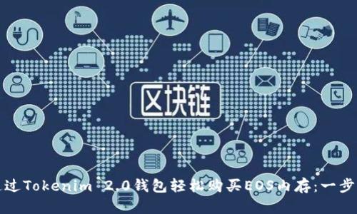 如何通过Tokenim 2.0钱包轻松购买EOS内存：一步步指南