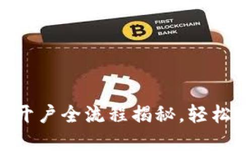 新手必看：虚拟币开户全流程揭秘，轻松入门数字资产交易