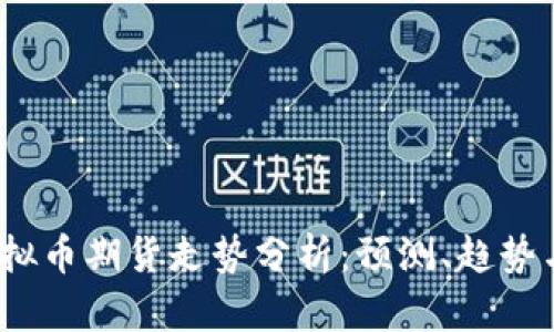2023年虚拟币期货走势分析：预测、趋势与投资策略