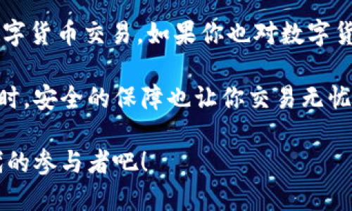   Tokenim 2.0 最新版app下载：探索数字货币的全新界面与安全体验 / 

 guanjianci Tokenim, 数字货币, 最新版, App下载 /guanjianci 

一、Tokenim 2.0简介
在如今数字化的时代，数字货币的热度逐渐上升，越来越多的人开始关注这一领域。而在众多数字货币交易平台中，Tokenim以其简洁易用的界面和创新的功能脱颖而出。今天，我们将深入探讨Tokenim 2.0的最新版本，帮助你了解其特色与优势。

二、Tokenim 2.0新版特点
Tokenim 2.0相较于之前的版本，在用户体验和安全性上都有了显著提升。新的界面设计采用了更加人性化的导航方式，使得无论是新手用户还是资深投资者都能轻松上手。

首先，Tokenim 2.0增加了个性化的仪表盘，用户能够根据自己的需求自定义显示的交易对和市场信息。这种灵活性让用户在交易过程中能够更快速地获取他们最感兴趣的数据。

其次，新的安全策略也让用户倍感安心。Tokenim团队引入了多重身份验证机制，极大地降低了账号被盗风险。无论是资金的存取还是交易的每一步，都得到了全方位的保护。

三、Tokenim 2.0的创新功能
Tokenim 2.0不仅在基础功能上进行了，其独特的创新功能更是吸引用户关注。比如，平台引入了社交交易功能，用户可以轻松跟随业界成功投资者的交易策略。这一功能极大地降低了新手的入门难度，帮助更多人参与到数字货币的浪潮中。

此外，Tokenim 2.0还推出了智能交易助手，利用先进的算法为用户提供实时的市场分析和趋势预测。这种智能化的分析工具，能帮助用户做出更为明智的投资决策，抓住市场机遇。

四、如何下载与安装Tokenim 2.0
下载Tokenim 2.0的过程非常简单便捷。用户只需进入官方网站，找到下载链接，选择适合自己设备的版本。Tokenim 2.0支持多个操作系统，包括Android和iOS，确保用户无论在何种设备上都能流畅使用。

下载完成后，按照提示进行安装即可。安装过程中，平台会引导用户设置初始安全设置，比如创建强密码和启用双重验证。这些步骤虽然可能需要花费一些时间，但正是为了确保用户资产的安全。

五、用户体验分享与反馈
许多用户在使用Tokenim 2.0后，都对其便捷的操作和丰富的功能表示满意。一名用户分享道：“我之前对数字货币交易一知半解，但使用了Tokenim 2.0后，感觉自己变得专业多了。社交交易功能让我可以学习到很多投资者的策略。”

当然，也有用户提出了一些建议，希望能够在未来的版本中看到更多的交易对选择和更为便捷的交易速度。Tokenim团队对于用户的反馈非常重视，承诺将持续产品，以满足广大用户的需求。

六、Tokenim 2.0的未来发展规划
随着数字货币市场的不断发展，Tokenim团队也在不断努力推进产品的创新与技术的更新。他们计划在今后的版本中，增加更多国家和地区的法币交易选项，以便于全球用户的参与。同时，Tokenim也在探索与更多区块链项目的合作，力求为用户提供更丰富的交易选择。

此外，Tokenim还计划推出教育模块，为用户普及数字货币知识，以帮助他们更好地理解市场动态。这样的举措无疑能够提升用户的投资素养，让更多人能在这个快速发展的市场中站稳脚跟。

七、结语：选择Tokenim 2.0，开启数字货币之旅
Tokenim 2.0作为一款深受用户信赖的数字货币交易平台，其新版带来的创新和完善功能无疑将吸引更多用户尝试数字货币交易。如果你也对数字货币感兴趣，别犹豫，快来下载Tokenim 2.0，开启你的数字货币之旅吧！

无论你是新手还是老手，Tokenim 2.0都准备好了个性化的体验和丰富的功能，助你在数字货币的世界中如鱼得水。同时，安全的保障也让你交易无忧，尽情享受数字资产增长带来的乐趣。

这样的一个平台，正是现代数字经济发展的缩影，也是未来金融可能性的重要探索。加入Tokenim 2.0，成为这个新时代的参与者吧！