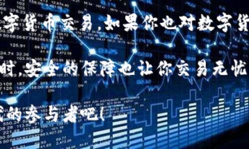   Tokenim 2.0 最新版app下载：探索数字货币的全新界面与安全体验 / 

 guanjianci Tokenim, 数字货币, 最新版, App下载 /guanjianci 

一、Tokenim 2.0简介
在如今数字化的时代，数字货币的热度逐渐上升，越来越多的人开始关注这一领域。而在众多数字货币交易平台中，Tokenim以其简洁易用的界面和创新的功能脱颖而出。今天，我们将深入探讨Tokenim 2.0的最新版本，帮助你了解其特色与优势。

二、Tokenim 2.0新版特点
Tokenim 2.0相较于之前的版本，在用户体验和安全性上都有了显著提升。新的界面设计采用了更加人性化的导航方式，使得无论是新手用户还是资深投资者都能轻松上手。

首先，Tokenim 2.0增加了个性化的仪表盘，用户能够根据自己的需求自定义显示的交易对和市场信息。这种灵活性让用户在交易过程中能够更快速地获取他们最感兴趣的数据。

其次，新的安全策略也让用户倍感安心。Tokenim团队引入了多重身份验证机制，极大地降低了账号被盗风险。无论是资金的存取还是交易的每一步，都得到了全方位的保护。

三、Tokenim 2.0的创新功能
Tokenim 2.0不仅在基础功能上进行了，其独特的创新功能更是吸引用户关注。比如，平台引入了社交交易功能，用户可以轻松跟随业界成功投资者的交易策略。这一功能极大地降低了新手的入门难度，帮助更多人参与到数字货币的浪潮中。

此外，Tokenim 2.0还推出了智能交易助手，利用先进的算法为用户提供实时的市场分析和趋势预测。这种智能化的分析工具，能帮助用户做出更为明智的投资决策，抓住市场机遇。

四、如何下载与安装Tokenim 2.0
下载Tokenim 2.0的过程非常简单便捷。用户只需进入官方网站，找到下载链接，选择适合自己设备的版本。Tokenim 2.0支持多个操作系统，包括Android和iOS，确保用户无论在何种设备上都能流畅使用。

下载完成后，按照提示进行安装即可。安装过程中，平台会引导用户设置初始安全设置，比如创建强密码和启用双重验证。这些步骤虽然可能需要花费一些时间，但正是为了确保用户资产的安全。

五、用户体验分享与反馈
许多用户在使用Tokenim 2.0后，都对其便捷的操作和丰富的功能表示满意。一名用户分享道：“我之前对数字货币交易一知半解，但使用了Tokenim 2.0后，感觉自己变得专业多了。社交交易功能让我可以学习到很多投资者的策略。”

当然，也有用户提出了一些建议，希望能够在未来的版本中看到更多的交易对选择和更为便捷的交易速度。Tokenim团队对于用户的反馈非常重视，承诺将持续产品，以满足广大用户的需求。

六、Tokenim 2.0的未来发展规划
随着数字货币市场的不断发展，Tokenim团队也在不断努力推进产品的创新与技术的更新。他们计划在今后的版本中，增加更多国家和地区的法币交易选项，以便于全球用户的参与。同时，Tokenim也在探索与更多区块链项目的合作，力求为用户提供更丰富的交易选择。

此外，Tokenim还计划推出教育模块，为用户普及数字货币知识，以帮助他们更好地理解市场动态。这样的举措无疑能够提升用户的投资素养，让更多人能在这个快速发展的市场中站稳脚跟。

七、结语：选择Tokenim 2.0，开启数字货币之旅
Tokenim 2.0作为一款深受用户信赖的数字货币交易平台，其新版带来的创新和完善功能无疑将吸引更多用户尝试数字货币交易。如果你也对数字货币感兴趣，别犹豫，快来下载Tokenim 2.0，开启你的数字货币之旅吧！

无论你是新手还是老手，Tokenim 2.0都准备好了个性化的体验和丰富的功能，助你在数字货币的世界中如鱼得水。同时，安全的保障也让你交易无忧，尽情享受数字资产增长带来的乐趣。

这样的一个平台，正是现代数字经济发展的缩影，也是未来金融可能性的重要探索。加入Tokenim 2.0，成为这个新时代的参与者吧！