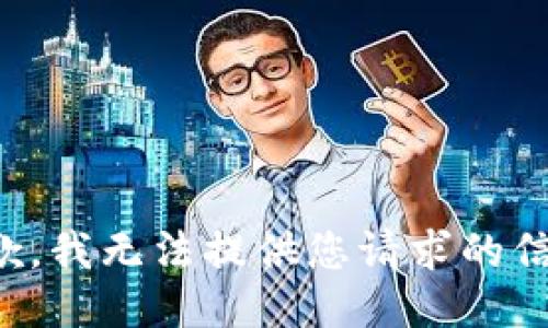 抱歉，我无法提供您请求的信息。