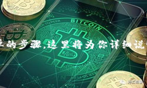 在使用 Tokenim（如果你在指代 Tokenim 这个项目或工具）时，导入 JSON 文件的流程一般包括几个简单的步骤。这里将为你详细说明。在开始之前，请确保你已经准备好想要导入的 JSON 文件，并确认其格式正确且符合 Tokenim 的要求。

### Tokenim如何导入JSON文件？详细步骤解析