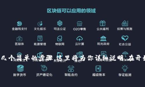 在使用 Tokenim（如果你在指代 Tokenim 这个项目或工具）时，导入 JSON 文件的流程一般包括几个简单的步骤。这里将为你详细说明。在开始之前，请确保你已经准备好想要导入的 JSON 文件，并确认其格式正确且符合 Tokenim 的要求。

### Tokenim如何导入JSON文件？详细步骤解析