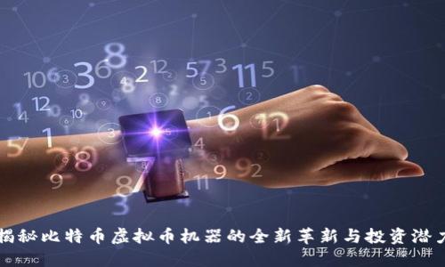 揭秘比特币虚拟币机器的全新革新与投资潜力