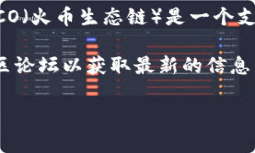 截至目前，Tokenim 平台是否具有 HECO 通道的具体信息可能会随时间而变化。通常情况下，HECO（火币生态链）是一个支持高性能、低手续费的区块链网络，许多去中心化应用（DApp）和加密货币交易平台都在上面运行。

如果你想知道 Tokenim 是否支持 HECO 通道，建议访问 Tokenim 的官方网站、社交媒体和社区论坛以获取最新的信息。此外，也可以咨询 Tokenim 的客服支持，以确保获得准确的答案。

如果你有其他具体的问题或需要更多信息，请告诉我！