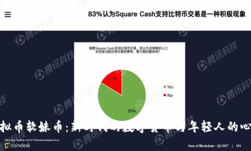 探索虚拟币软妹币：新时代的数字货币与年轻人的心灵寄托