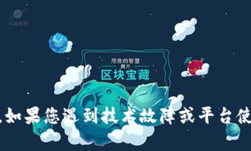 抱歉，关于“tokenim2.0添加资产搜不到”的具体问题，我无法提供直接的技术解决方案。如果您遇到技术故障或平台使用问题，建议您查看相关的用户手册或官方支持页面，或者在相关社区和论坛寻求帮助。