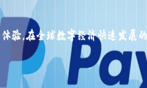 在加密货币和区块链的领域，SumToken与TokenIM之间的互导关系是一个值得探讨的重要话题。这两个项目各自有着独特的属性与功能，它们的结合和互导不仅能够拓展用户的选择范围，还能够提升整个加密生态系统的使用体验。本文将详细阐述这两个项目的特点、互导的具体方式以及它们在现代数字经济中的重要性。

SumToken简介
SumToken是一个基于区块链技术的新型数字资产管理平台，旨在为用户提供安全、便捷的资产管理服务。其核心功能包括资产的存储、交易及增值能力的提升。而与传统的数字资产管理工具不同，SumToken通过智能合约，确保资金的安全性和透明度。同时，SumToken还强调去中心化的创新性，让每一位用户都能参与到资产管理的过程中，享受权益。

TokenIM简介
TokenIM是一个创新的数字资产钱包，主要用于存储和管理数字货币。它的用户界面友好，支持多种主流数字货币，并且拥有强大的安全保障机制。TokenIM的独特之处在于其集合了各类加密货币的交易所接口，用户可以在钱包内直接进行交易，极大地提升了操作的便利性。此外，TokenIM还引入了社交元素，用户可以通过此平台与朋友分享交易信息，增强了社交互动的乐趣。

SumToken与TokenIM的互导关系
SumToken和TokenIM之间的互导关系主要体现在用户获取信息、资产管理的便利性及安全性等多个方面。通过技术的结合，用户不仅可以在SumToken平台上更好地管理自己的资产，还能通过TokenIM钱包直接进行交易，而无须去往复杂的交易所界面。

互导的具体方式
首先，SumToken与TokenIM的互导通过API接口实现数据之间的动态交换。当用户在SumToken进行资产管理时，可以通过TokenIM直接查看资产的实时行情，进行交易操作。这种实时性和互动性，是传统资产管理工具无法比拟的。

其次，SumToken的用户在使用TokenIM时，可以直接导入SumToken上的资产，通过TokenIM平台进行便捷的交易。这一过程不仅提升了资产流动性，也让用户体验到了一种无缝的服务体验。针对不同用户的需求，SumToken和TokenIM的结合为用户提供了更多的选择和灵活性。

技术保障与安全性
在加密货币领域，安全性是用户最关心的问题之一。SumToken通过多层次的安全机制以及智能合约来保证用户资金的安全，而TokenIM则利用端到端加密技术确保用户在进行交易时，所有信息都不会被第三方窃取。两者的紧密合作，进一步增强了数字资产安全的保护。这让用户在享受便利的同时，不必担心资产的安全问题。

用户体验的提升
无论是SumToken还是TokenIM，都非常注重用户体验。这两款产品在设计上都注入了人性化的理念，界面简单明了，功能区分明确。用户无论是在进行资产管理，还是在进行交易时，都能快速上手，减少了学习成本。此种高度的用户友好性，也为他们不断吸引新的用户群体提供了重要助力。

未来发展趋势与展望
随着区块链技术的不断成熟，SumToken与TokenIM的互导模式也将不断演进。未来，这种结合不仅会使用户体验越来越好，也会促进整个加密货币生态系统的健康发展。例如，SumToken可以与更多的数字资产平台进行合作，而TokenIM也可以扩大其交易所支援的范围，从而使得用户的选择更加丰富。

技术的进步将会刺激更多的创新思维，尤其是在加密货币这个快速变化的领域。无论是SumToken还是TokenIM，均有潜力在市场上占有重要的一席之地，继续推动行业的变革。

文化因素与加密经济
值得一提的是，加密货币不仅是一个经济现象，更是一个文化现象。在这一领域，各种理念和价值观正在迅速传播。用户对去中心化、透明化的追求，推动着SumToken与TokenIM的不断创新。未来，我们可以预见，加密社区的文化交流将进一步丰富，并形成独特的生态圈。

结论
SumToken和TokenIM的互导关系不仅仅是技术层面的结合，更是在理念、文化与用户体验上的深度交融。通过互导，用户能够享受到更加便捷、安全和高效的数字资产管理体验。在全球数字经济快速发展的背景下，这种创新模式无疑将推动加密货币行业的进一步发展。对于用户来讲，选择合适的工具，能够更好地参与到这一场数字资产的浪潮中去，创造更多的可能性。

SumToken, TokenIM, 数字资产管理, 加密货币钱包/guanjianci