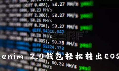 如何通过Tokenim 2.0钱包轻松转出EOS：全方位指南