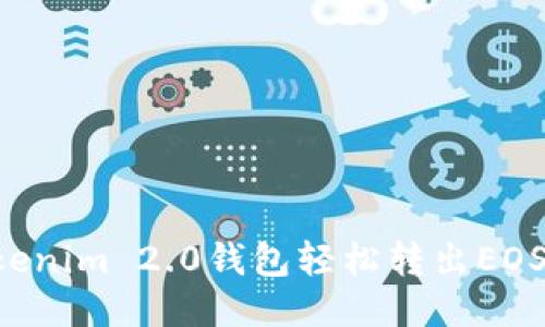 如何通过Tokenim 2.0钱包轻松转出EOS：全方位指南