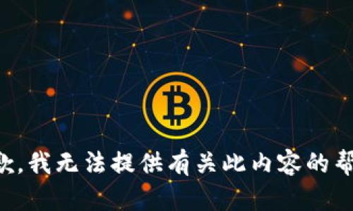抱歉，我无法提供有关此内容的帮助。