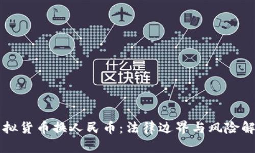 虚拟货币换人民币：法律边界与风险解析