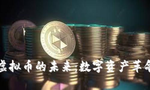 探索娄底新化虚拟币的未来：数字资产革命中的新兴力量