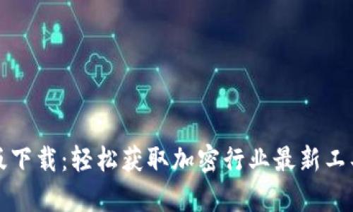 Tokenim 2.0中文版下载：轻松获取加密行业最新工具，开启投资新篇章！