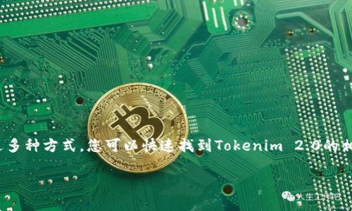 关于“tokenim2.0地址是什么”这个问题，您可能是想要获取Tokenim 2.0的相关信息，包括其项目地址、使用方法和怎么样才能查看这些信息等。下面我将详细介绍相关内容。

Tokenim 2.0简介
Tokenim 2.0是一个去中心化的金融平台，旨在为用户提供一系列创新的区块链服务。其主要功能包括资产管理、交易和流动性提供等。Tokenim 2.0的独特之处在于其安全性和用户友好的界面，这使得即使没有区块链背景的新手用户也能轻松上手。

在哪里查看Tokenim 2.0的地址
想要查看Tokenim 2.0的地址，您可以通过以下几种方式：
ul
    listrong官方网站：/strong访问Tokenim的官方网站，通常会在首页或关于我们页面中提供项目的合约地址和相关链接。/li
    listrong社交媒体：/strong关注Tokenim的官方社交媒体账户（如Twitter、Telegram、Facebook等），这些平台通常会发布最新动态和合约地址信息。/li
    listrong区块链浏览器：/strong使用以太坊或其他区块链的浏览器（如Etherscan），输入Tokenim的合约名，您可以找到相关的合约地址及其交易记录。/li
/ul

Tokenim 2.0的独特卖点
Tokenim 2.0带来了许多创新的概念和功能，以下是几个突出的卖点：
ul
    listrong去中心化：/strong所有的交易和资产管理都是基于区块链技术，确保系统的透明性和安全性。/li
    listrong用户友好的界面：/strongTokenim 2.0的设计考虑到了用户体验，使之适合广大用户，不论他们的技术背景如何。/li
    listrong流动性池：/strong用户可以轻松加入流动性池，通过提供流动性来获得收益，增加了用户的参与感和投资回报。/li
    listrong多元化的资产管理：/strong不仅支持主流的加密货币，还有一些小众币种，给用户提供更多选择。/li
/ul

如何安全使用Tokenim 2.0
安全使用Tokenim 2.0至关重要，以下是一些建议：
ul
    listrong使用强密码：/strong确保您在平台上注册时使用强密码，并定期更换以确保账户安全。/li
    listrong开启双重验证：/strong对于重要操作，建议开启双重验证，增加安全层级。/li
    listrong避免钓鱼网站：/strong确保您访问的是Tokenim的官方网站，避免输入任何敏感信息到钓鱼网站。/li
/ul

总结
Tokenim 2.0作为一个新兴的去中心化金融平台，以其独特的功能和用户友好的设计，受到越来越多的用户青睐。通过多种方式，您可以快速找到Tokenim 2.0的相关地址和信息。同时，保持高度的安全意识和良好的使用习惯，将帮助您更好地参与到这个充满机遇的区块链世界中。

希望这些信息能够帮助您更好地理解和使用Tokenim 2.0，如有更多问题，欢迎随时询问。