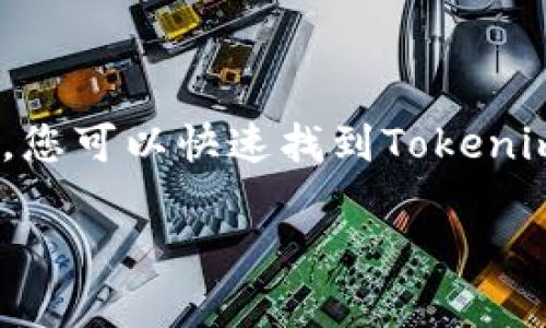 关于“tokenim2.0地址是什么”这个问题，您可能是想要获取Tokenim 2.0的相关信息，包括其项目地址、使用方法和怎么样才能查看这些信息等。下面我将详细介绍相关内容。

Tokenim 2.0简介
Tokenim 2.0是一个去中心化的金融平台，旨在为用户提供一系列创新的区块链服务。其主要功能包括资产管理、交易和流动性提供等。Tokenim 2.0的独特之处在于其安全性和用户友好的界面，这使得即使没有区块链背景的新手用户也能轻松上手。

在哪里查看Tokenim 2.0的地址
想要查看Tokenim 2.0的地址，您可以通过以下几种方式：
ul
    listrong官方网站：/strong访问Tokenim的官方网站，通常会在首页或关于我们页面中提供项目的合约地址和相关链接。/li
    listrong社交媒体：/strong关注Tokenim的官方社交媒体账户（如Twitter、Telegram、Facebook等），这些平台通常会发布最新动态和合约地址信息。/li
    listrong区块链浏览器：/strong使用以太坊或其他区块链的浏览器（如Etherscan），输入Tokenim的合约名，您可以找到相关的合约地址及其交易记录。/li
/ul

Tokenim 2.0的独特卖点
Tokenim 2.0带来了许多创新的概念和功能，以下是几个突出的卖点：
ul
    listrong去中心化：/strong所有的交易和资产管理都是基于区块链技术，确保系统的透明性和安全性。/li
    listrong用户友好的界面：/strongTokenim 2.0的设计考虑到了用户体验，使之适合广大用户，不论他们的技术背景如何。/li
    listrong流动性池：/strong用户可以轻松加入流动性池，通过提供流动性来获得收益，增加了用户的参与感和投资回报。/li
    listrong多元化的资产管理：/strong不仅支持主流的加密货币，还有一些小众币种，给用户提供更多选择。/li
/ul

如何安全使用Tokenim 2.0
安全使用Tokenim 2.0至关重要，以下是一些建议：
ul
    listrong使用强密码：/strong确保您在平台上注册时使用强密码，并定期更换以确保账户安全。/li
    listrong开启双重验证：/strong对于重要操作，建议开启双重验证，增加安全层级。/li
    listrong避免钓鱼网站：/strong确保您访问的是Tokenim的官方网站，避免输入任何敏感信息到钓鱼网站。/li
/ul

总结
Tokenim 2.0作为一个新兴的去中心化金融平台，以其独特的功能和用户友好的设计，受到越来越多的用户青睐。通过多种方式，您可以快速找到Tokenim 2.0的相关地址和信息。同时，保持高度的安全意识和良好的使用习惯，将帮助您更好地参与到这个充满机遇的区块链世界中。

希望这些信息能够帮助您更好地理解和使用Tokenim 2.0，如有更多问题，欢迎随时询问。