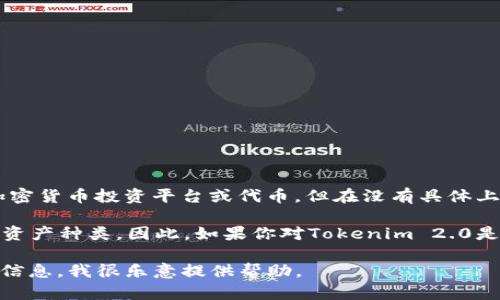 关于“tokenim2.0”和“ETC”之间的关系，我并不具备最新的信息。Tokenim 2.0 可能是一个特定的加密货币投资平台或代币，但在没有具体上下文的情况下，我无法确认它是否支持ETC（以太经典）。

一般来说，是否可以在某个平台上使用某种特定的加密货币或代币，主要取决于平台的规定和支持的资产种类。因此，如果你对Tokenim 2.0是否支持ETC有疑问，建议你访问其官方网站或查询相关的用户指南和社区评论，以获取最准确的信息。

如果你需要进一步了解ETC或Tokenim 2.0的具体功能、特点，或者相关的投资建议，请提供更多背景信息，我很乐意提供帮助。
