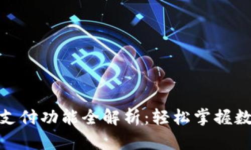 Tokenim 2.0钱包支付功能全解析：轻松掌握数字货币支付新方式