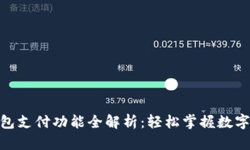 Tokenim 2.0钱包支付功能全解析：轻松掌握数字货币支付新方式