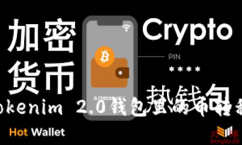 如何安全高效地将Tokenim 2.0钱包里的币转移到交易所：完整指南