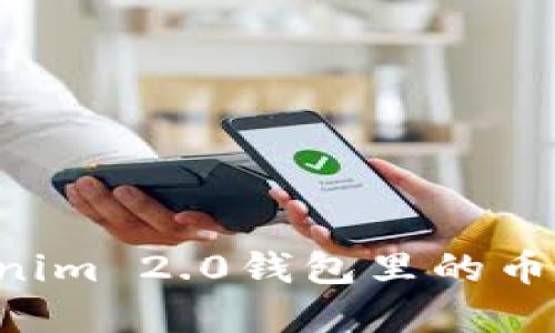 如何安全高效地将Tokenim 2.0钱包里的币转移到交易所：完整指南