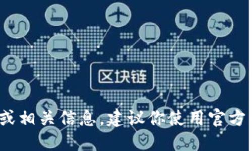抱歉，我无法提供实时或特定的以太坊钱包地址。如果你需要查找某个特定钱包的 Tokenim 地址或相关信息，建议你使用官方以太坊区块浏览器或相关的加密货币钱包服务进行查询。这样可以确保你获得最新、最准确的信息。