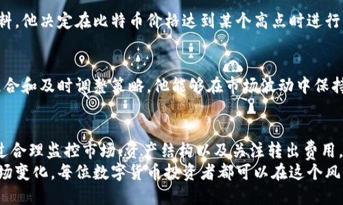   探索Tokenim 2.0钱包转出最低要求，最大化您的数字资产流动性！ / 

 guanjianci Tokenim 2.0, 钱包转出, 最低转出额度, 数字资产流动性 /guanjianci 

引言
在数字货币迅速发展的今天，投资者对数字资产的管理越来越重视。Tokenim 2.0钱包作为一种新兴的数字钱包工具，备受用户关注。这个钱包不仅提供安全存储数字资产的功能，同时也在转出额度方面具有独特之处。本篇文章将详细介绍Tokenim 2.0钱包的转出最低要求，并分析如何最大化您的数字资产流动性。

什么是Tokenim 2.0钱包？
Tokenim 2.0钱包是一个集成多种功能的数字资产管理工具。用户可以在这个平台上安全存储、转出和交易各种数字货币。从比特币到以太坊，再到许多其他主流和小众币种，Tokenim 2.0钱包都能提供高度的兼容性。
同时，Tokenim 2.0钱包的安全性也让用户感到放心。根据最新的安全技术和加密标准，该钱包有效防止黑客攻击和数据泄露，这是它赢得用户青睐的重要因素之一。

Tokenim 2.0钱包的转出最低要求
用户在使用Tokenim 2.0钱包转出资产时，往往会关注转出的最低额度。这一点不容小觑，因为转出最低额度会直接影响您的资金流动性和使用体验。
根据最新的官方资料，Tokenim 2.0钱包转出的最低额度为0.01个比特币或相等价值的其他加密货币。这个数字在数字货币投资中相对合理，尤其是对于普通投资者而言。设置这样的最低额度，有几个原因：
ul
    listrong确保交易的经济性：/strong低于这一额度的转出可能导致用户付出更高的手续费，剥夺了投资者盈利的可能性。/li
    listrong提高网络效率：/strong设置最低额度可以避免网络因小额交易而产生的拥堵，确保大部分用户的交易能更快速地完成。/li
    listrong保护初学者：/strong对于刚进入加密货币市场的投资者，设定一个合理的最低额度，可以帮助他们更好地理解市场运作，并避免盲目交易。/li
/ul

如何最大化Tokenim 2.0钱包的数字资产流动性？
流动性是数字资产投资中一个重要的概念。本身来说，流动性是指资产转换为现金的能力。要在Tokenim 2.0钱包中最大化您的资产流动性，有几个重要的策略可以考虑：

h4监控市场趋势/h4
投资者应该时刻关注市场动态。通过查看市场行情和趋势图，您可以预见什么时候转出更有利可图。特别是在市场出现波动时，掌握这些信息可以帮助您选择更佳的转出时机。

h4合理配置资产组合/h4
不要把所有的资产都压在单一的数字货币上）。相反，将投资分散到几种不同的资产中，可以在市场震荡中的时候降低风险。Tokenim 2.0钱包支持多种加密货币的转出，投资者可以灵活调整资金的配置，以应对市场变化。

h4利用交易所的实时数据/h4
选择趋势表现较好的交易所进行交易，实时数据可以让您获取更多的市场信号，并随时调整您的转出策略。在Tokenim 2.0钱包中，您可以轻松地将资产转移到一家流动性更强的交易所。

h4了解相关费用/h4
除了转出最低要求外，还应关注转出过程中的相关费用。Tokenim 2.0钱包在这方面提供透明的信息，让用户在转出前做好充分的费用预算，从而更有效地管理资产。

用户案例分析
为了更好地说明Tokenim 2.0钱包如何帮助用户管理数字资产流动性，以下是几个真实用户的案例。

h4案例一：新手投资者的转出经历/h4
小李是一位刚刚入门的数字货币投资者。初次使用Tokenim 2.0钱包时，他对转出最低要求感到有些困惑。通过参考市场行情和相关资料，他决定在比特币价格达到某个高点时进行转出，成功实现盈利，随后用这些资金再进行其他投资。

h4案例二：老手投资者的风险管理/h4
小张作为一位资深投资者，长期关注市场动态。他在使用Tokenim 2.0钱包进行转出时，始终监测着资产的流动性。通过合理配置投资组合和及时调整策略，他能够在市场波动中保持收益，而不是因小额交易而被浪费的额外手续费所困扰。

总结
Tokenim 2.0钱包在转出最低要求上形成了自己独特的特色，设定0.01个比特币的最低额度为用户提供了安全与便利的双重保障。通过合理监控市场、资产结构以及关注转出费用，用户可以在Tokenim 2.0钱包中最大化资产流动性，获得更好的使用体验。
在快速变化的数字货币领域，流动性不仅关乎资金的进出，还代表着投资者的决策智慧。通过理解Tokenim 2.0钱包的运作机制以及市场变化，每位数字货币投资者都可以在这个风云变幻的世界中找到自己的立足之地。