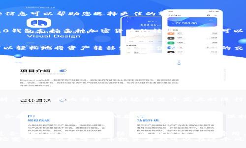   探索Tokenim 2.0钱包转出最低要求，最大化您的数字资产流动性！ / 

 guanjianci Tokenim 2.0, 钱包转出, 最低转出额度, 数字资产流动性 /guanjianci 

引言
在数字货币迅速发展的今天，投资者对数字资产的管理越来越重视。Tokenim 2.0钱包作为一种新兴的数字钱包工具，备受用户关注。这个钱包不仅提供安全存储数字资产的功能，同时也在转出额度方面具有独特之处。本篇文章将详细介绍Tokenim 2.0钱包的转出最低要求，并分析如何最大化您的数字资产流动性。

什么是Tokenim 2.0钱包？
Tokenim 2.0钱包是一个集成多种功能的数字资产管理工具。用户可以在这个平台上安全存储、转出和交易各种数字货币。从比特币到以太坊，再到许多其他主流和小众币种，Tokenim 2.0钱包都能提供高度的兼容性。
同时，Tokenim 2.0钱包的安全性也让用户感到放心。根据最新的安全技术和加密标准，该钱包有效防止黑客攻击和数据泄露，这是它赢得用户青睐的重要因素之一。

Tokenim 2.0钱包的转出最低要求
用户在使用Tokenim 2.0钱包转出资产时，往往会关注转出的最低额度。这一点不容小觑，因为转出最低额度会直接影响您的资金流动性和使用体验。
根据最新的官方资料，Tokenim 2.0钱包转出的最低额度为0.01个比特币或相等价值的其他加密货币。这个数字在数字货币投资中相对合理，尤其是对于普通投资者而言。设置这样的最低额度，有几个原因：
ul
    listrong确保交易的经济性：/strong低于这一额度的转出可能导致用户付出更高的手续费，剥夺了投资者盈利的可能性。/li
    listrong提高网络效率：/strong设置最低额度可以避免网络因小额交易而产生的拥堵，确保大部分用户的交易能更快速地完成。/li
    listrong保护初学者：/strong对于刚进入加密货币市场的投资者，设定一个合理的最低额度，可以帮助他们更好地理解市场运作，并避免盲目交易。/li
/ul

如何最大化Tokenim 2.0钱包的数字资产流动性？
流动性是数字资产投资中一个重要的概念。本身来说，流动性是指资产转换为现金的能力。要在Tokenim 2.0钱包中最大化您的资产流动性，有几个重要的策略可以考虑：

h4监控市场趋势/h4
投资者应该时刻关注市场动态。通过查看市场行情和趋势图，您可以预见什么时候转出更有利可图。特别是在市场出现波动时，掌握这些信息可以帮助您选择更佳的转出时机。

h4合理配置资产组合/h4
不要把所有的资产都压在单一的数字货币上）。相反，将投资分散到几种不同的资产中，可以在市场震荡中的时候降低风险。Tokenim 2.0钱包支持多种加密货币的转出，投资者可以灵活调整资金的配置，以应对市场变化。

h4利用交易所的实时数据/h4
选择趋势表现较好的交易所进行交易，实时数据可以让您获取更多的市场信号，并随时调整您的转出策略。在Tokenim 2.0钱包中，您可以轻松地将资产转移到一家流动性更强的交易所。

h4了解相关费用/h4
除了转出最低要求外，还应关注转出过程中的相关费用。Tokenim 2.0钱包在这方面提供透明的信息，让用户在转出前做好充分的费用预算，从而更有效地管理资产。

用户案例分析
为了更好地说明Tokenim 2.0钱包如何帮助用户管理数字资产流动性，以下是几个真实用户的案例。

h4案例一：新手投资者的转出经历/h4
小李是一位刚刚入门的数字货币投资者。初次使用Tokenim 2.0钱包时，他对转出最低要求感到有些困惑。通过参考市场行情和相关资料，他决定在比特币价格达到某个高点时进行转出，成功实现盈利，随后用这些资金再进行其他投资。

h4案例二：老手投资者的风险管理/h4
小张作为一位资深投资者，长期关注市场动态。他在使用Tokenim 2.0钱包进行转出时，始终监测着资产的流动性。通过合理配置投资组合和及时调整策略，他能够在市场波动中保持收益，而不是因小额交易而被浪费的额外手续费所困扰。

总结
Tokenim 2.0钱包在转出最低要求上形成了自己独特的特色，设定0.01个比特币的最低额度为用户提供了安全与便利的双重保障。通过合理监控市场、资产结构以及关注转出费用，用户可以在Tokenim 2.0钱包中最大化资产流动性，获得更好的使用体验。
在快速变化的数字货币领域，流动性不仅关乎资金的进出，还代表着投资者的决策智慧。通过理解Tokenim 2.0钱包的运作机制以及市场变化，每位数字货币投资者都可以在这个风云变幻的世界中找到自己的立足之地。