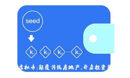 地产虚拟币：颠覆传统房地产，开启投资新纪元