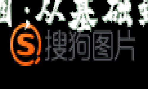 如何寻找潜力虚拟币项目：从基础到投资策略的全方位指南