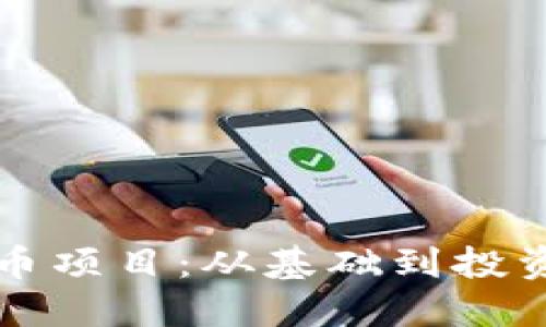 如何寻找潜力虚拟币项目：从基础到投资策略的全方位指南