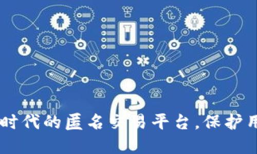 Tokenim 2.0：去中心化时代的匿名交易平台，保护用户隐私的创新解决方案