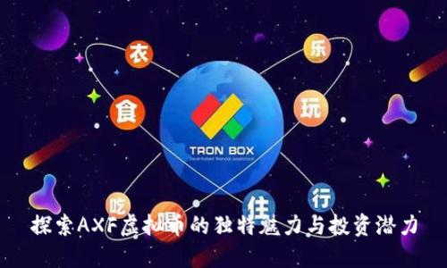 探索AXF虚拟币的独特魅力与投资潜力
