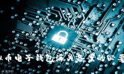 全面解析：虚拟币电子钱包海关备案的必要性与操作指南