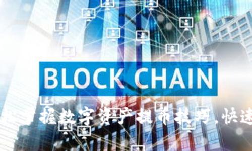 Tokenim提币教程：轻松掌握数字资产提币技巧，快速实现资产零风险转移