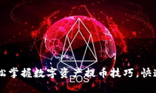 Tokenim提币教程：轻松掌握数字资产提币技巧，快速实现资产零风险转移