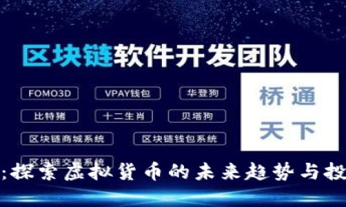 维卡币：探索虚拟货币的未来趋势与投资机会