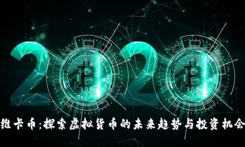 维卡币：探索虚拟货币的未来趋势与投资机会