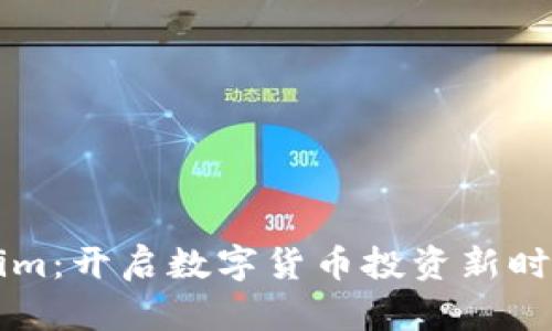 瑞波币Tokenim：开启数字货币投资新时代的独特创新