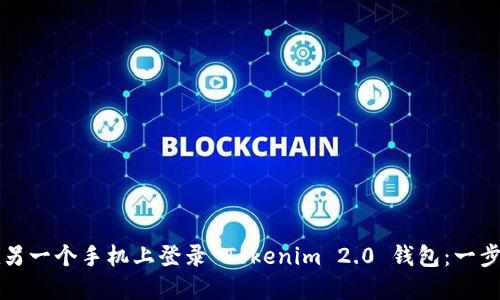如何在另一个手机上登录 Tokenim 2.0 钱包：一步步指南