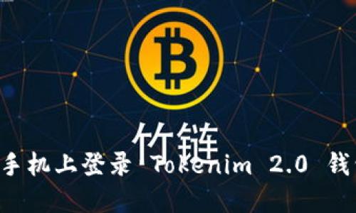 如何在另一个手机上登录 Tokenim 2.0 钱包：一步步指南
