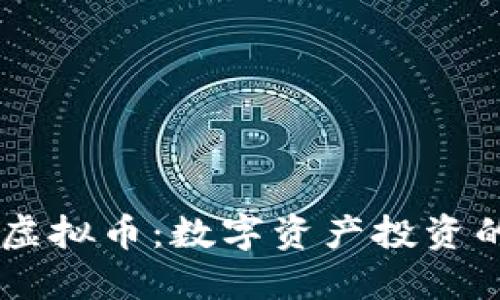 探索MMX虚拟币：数字资产投资的未来新星